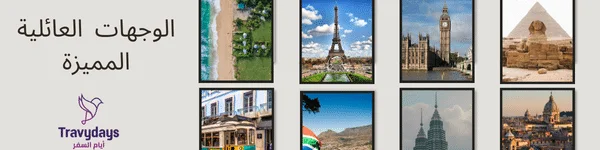 10 وجهات سفر عائلية مفضلة حول العالم 2 عائلية مميزة