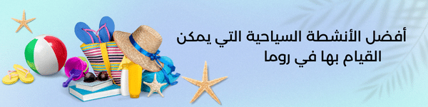 أفضل المعالم السياحية في روما 2 المدينة 1