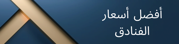 كيف تحصل على الإقامة الفندقية بأفضل الأسعار ؟ 2 المدينة 7