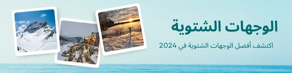 اكتشف أجمل الوجهات الشتوية في عام 2024. 2 الوجهات الشتوية