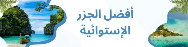 اكتشف أجمل الوجهات الشتوية في عام 2024. 12 الوجهات الشتوية3