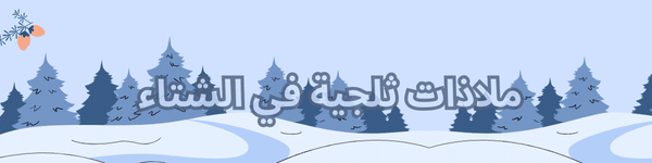 اكتشف أجمل الوجهات الشتوية في عام 2024. 7 المدينة 3