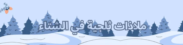 اكتشف أجمل الوجهات الشتوية في عام 2024. 7 المدينة 3