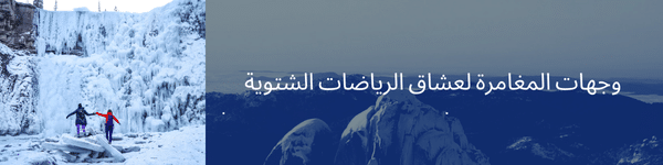 اكتشف أجمل الوجهات الشتوية في عام 2024. 16 شتوية