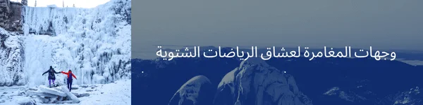 اكتشف أجمل الوجهات الشتوية في عام 2024. 16 شتوية