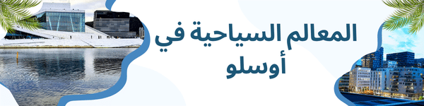 في اوسلو
