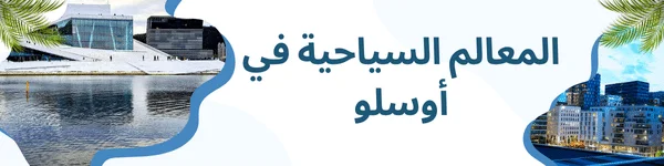 السياحة في أوسلو - النرويج 2 في اوسلو