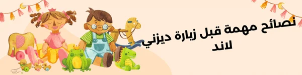 ديزني لاند باريس استكشف أرض العجائب 4 لاند فرنس