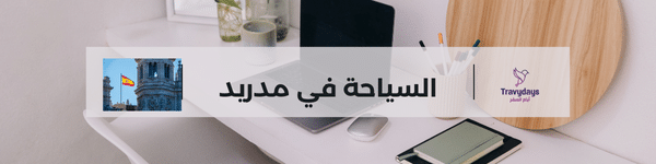 أفضل المعالم السياحية في مدريد 2 السياحة