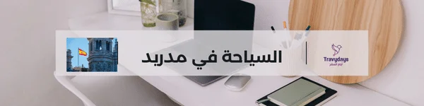 أفضل المعالم السياحية في مدريد 2 السياحة