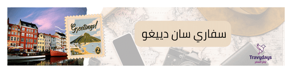 حديقة حيوان سان دييغو سفاري بارك 2 حيوان سان دييغو سفاري بارك